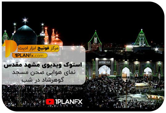 پیش نمایش استوک ویدیوی مشهد مقدس نمای هوایی صحن مسجد گوهرشاد در شب