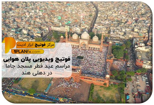 پیش نمایش فوتیج ویدیویی پلان هوایی مراسم عید فطر مسجد جاما در دهلی هند