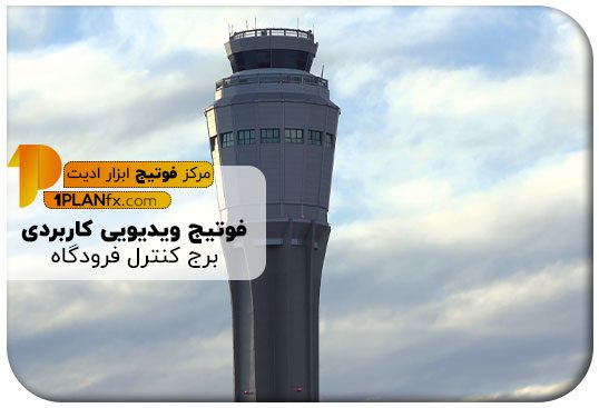 پیش نمایش فوتیج ویدیویی کاربردی برج کنترل فرودگاه
