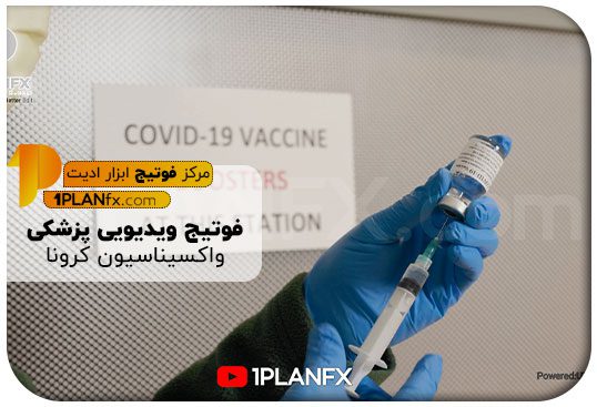 پیش نمایش فوتیج ویدیویی پزشکی واکسیناسیون کرونا