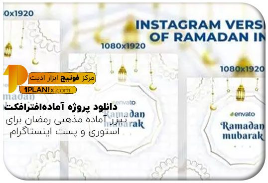 پیش نمایش پروژه آماده افترافکت تیزر آماده مذهبی رمضان برای استوری و پست اینستاگرام