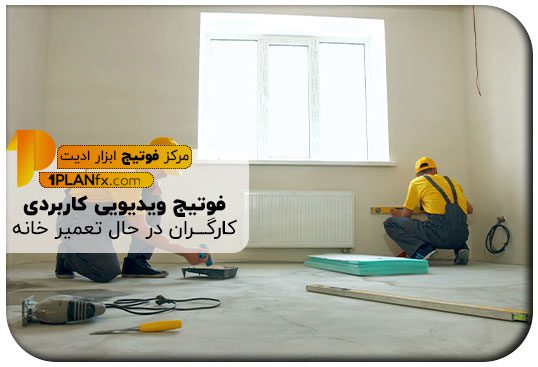 پیش نمایش فوتیج ویدیویی کاربردی کارگران در حال تعمیر خانه
