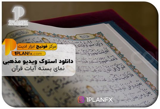 پیش نمایش استوک ویدیو مذهبی نمای بسته آیات قرآن