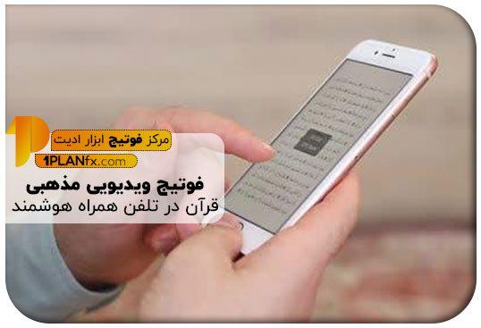 پیش نمایش فوتیج ویدیویی مذهبی قرآن در تلفن همراه هوشمند