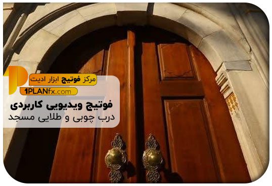 پیش نمایش فوتیج ویدیویی کاربردی درب چوبی و طلایی مسجد