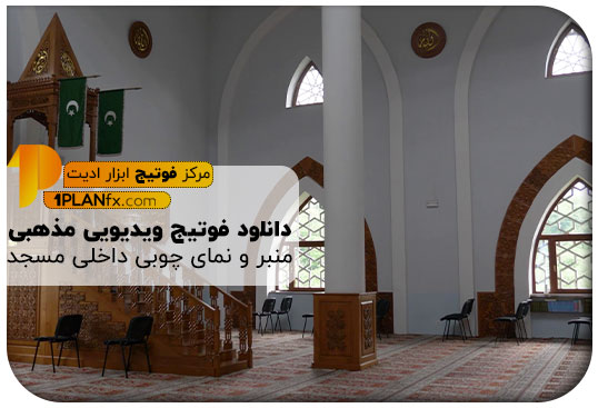 پیش نمایش فوتیج ویدیویی مذهبی منبر و نمای چوبی داخلی مسجد