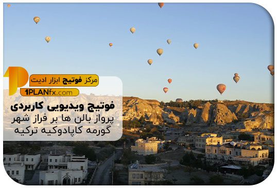 پیش نمایش فوتیج ویدیویی کاربردی پرواز بالن ها بر فراز شهر گورمه کاپادوکیه ترکیه