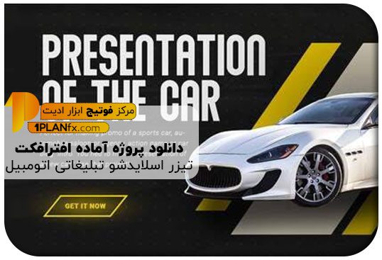 پیش نمایش پروژه آماده افترافکت تیزر اسلایدشو تبلیغاتی اتومبیل