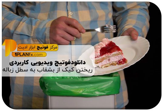 پیش نمایش فوتیج ویدیویی کاربردی ریختن کیک از بشقاب به سطل زباله