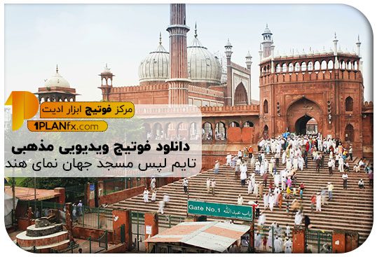 پیش نمایش فوتیج ویدیویی مذهبی تایم لپس مسجد جهان نمای هند