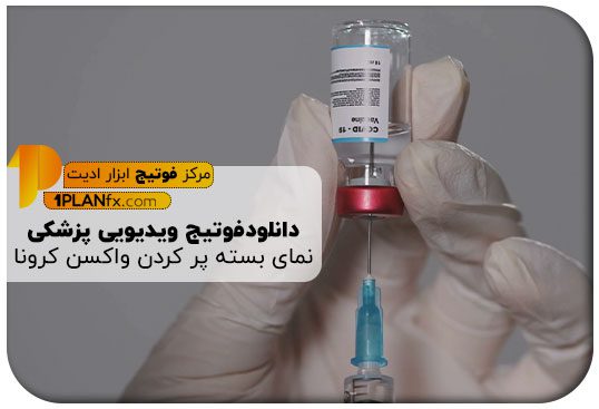 پیش نمایش فوتیج ویدیویی پزشکی نمای بسته پر کردن واکسن کرونا