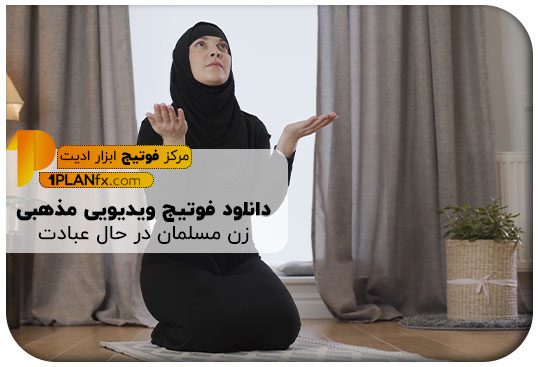 پیش نمایش فوتیج ویدیویی مذهبی زن مسلمان در حال عبادت
