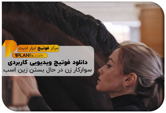 پیش نمایش فوتیج ویدیویی کاربردی سوارکار زن در حال بستن زین اسب