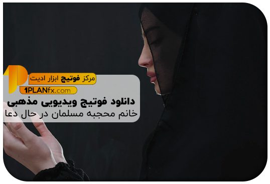 پیش نمایش فوتیج ویدیویی مذهبی خانم محجبه مسلمان در حال دعا