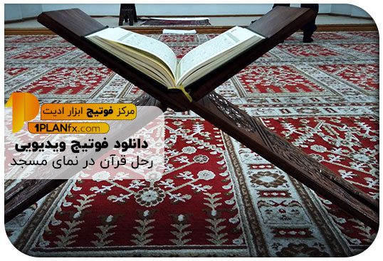 پیش نمایش فوتیج ویدیویی رحل قرآن در نمای مسجد