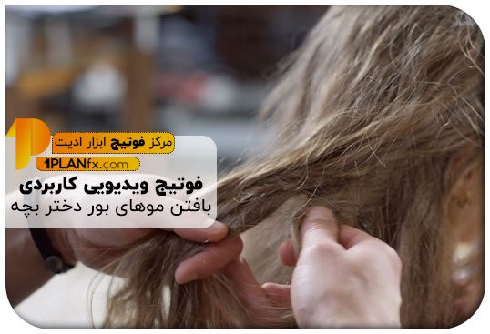 پیش نمایش فوتیج ویدیویی کاربردی بافتن موهای بور دختر بچه
