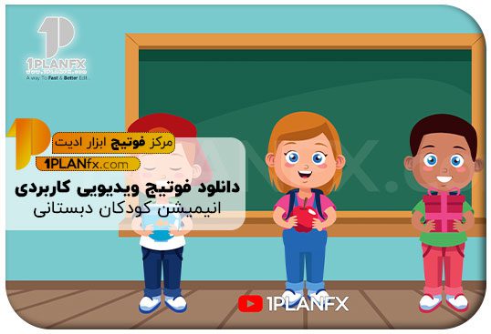 پیش نمایش فوتیج ویدیویی کاربردی انیمیشن کودکان دبستانی