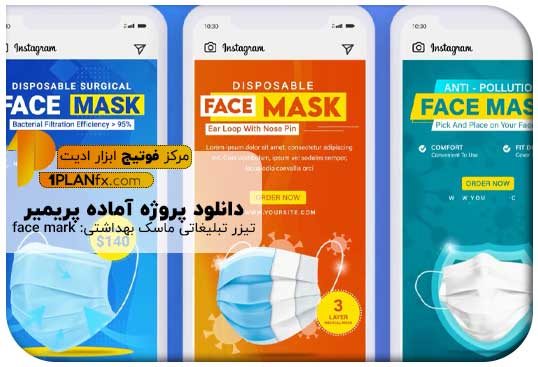 پیش نمایش پروژه آماده پریمیر تیزر تبلیغاتی ماسک بهداشتی: face mark
