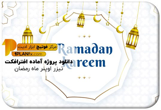 پیش نمایش پروژه آماده افترافکت تیزر اوپنر ماه رمضان