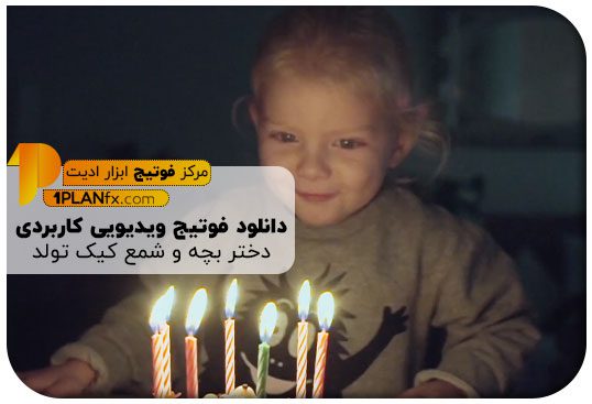 پیش نمایش فوتیج ویدیویی کاربردی دختر بچه و شمع کیک تولد