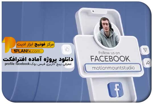 پیش نمایش پروژه آماده افترافکت معرفی پیج کاربری فیس بوک: profile facebook