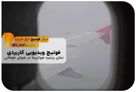 پیش نمایش فوتیج ویدیویی کاربردی نمای پنجره هواپیما در هوای طوفانی