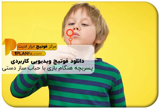 پیش نمایش فوتیج ویدیویی کاربردی پسربچه هنگام بازی با حباب ساز دستی