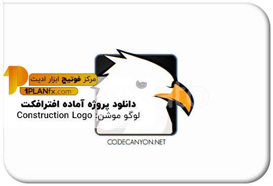 پیش نمایش پروژه آماده افترافکت لوگو موشن: Construction Logo