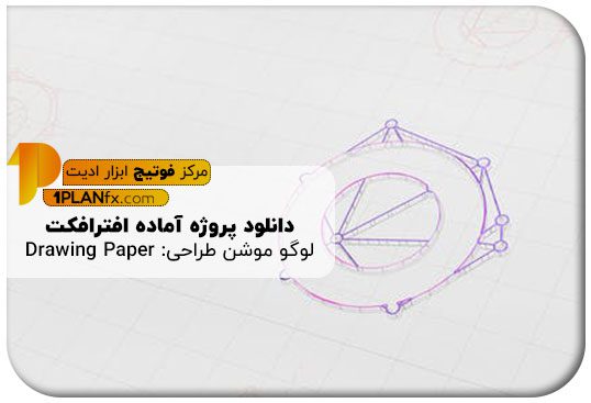 پیش نمایش پروژه آماده افترافکت لوگو موشن طراحی: Drawing Paper