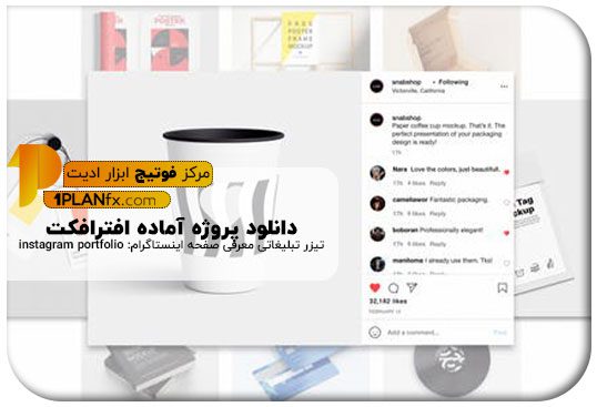 پیش نمایش پروژه آماده افترافکت تیزر تبلیغاتی معرفی صفحه اینستاگرام: instagram portfolio