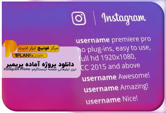 پیش نمایش پروژه آماده پریمیر تیزر تبلیغاتی صفحه اینستاگرام: Instagram Promo