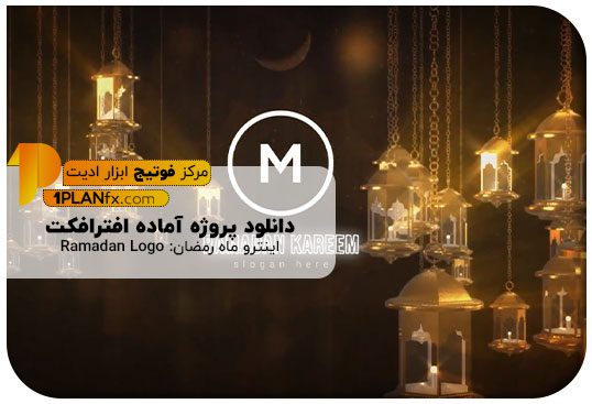 پیش نمایش پروژه آماده افترافکت اینترو ماه رمضان: Ramadan Logo