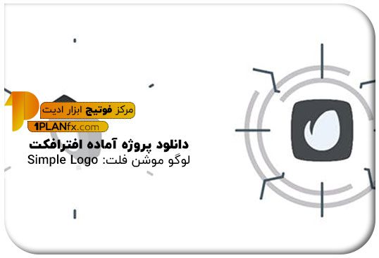 پیش نمایش پروژه آماده افترافکت لوگو موشن فلت: simple logo