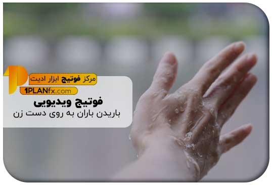پیش نمایش فوتیج ویدیویی باریدن باران به روی دست زن