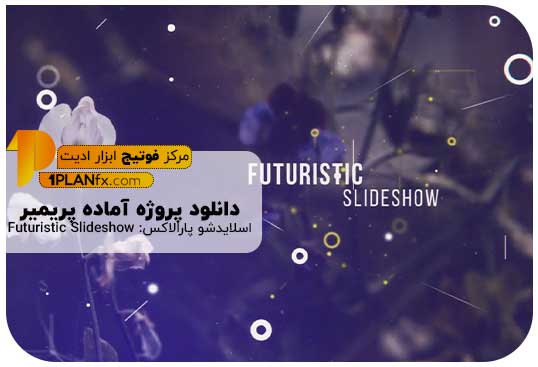 پیش نمایش پروژه آماده پریمیر اسلایدشو پارالاکس: Futuristic Slideshow